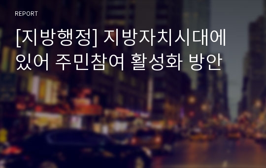 [지방행정] 지방자치시대에 있어 주민참여 활성화 방안