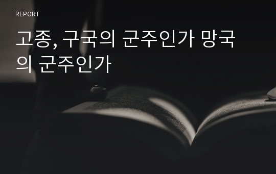 고종, 구국의 군주인가 망국의 군주인가