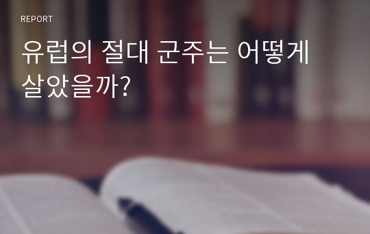 유럽의 절대 군주는 어떻게 살았을까?