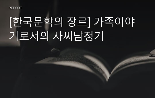 [한국문학의 장르] 가족이야기로서의 사씨남정기