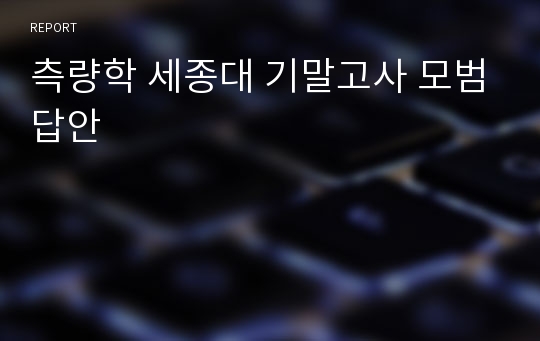 측량학 기말고사 모범답안