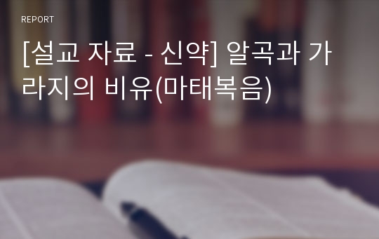 [설교 자료 - 신약] 알곡과 가라지의 비유(마태복음)