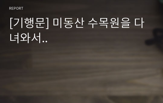 [기행문] 미동산 수목원을 다녀와서..