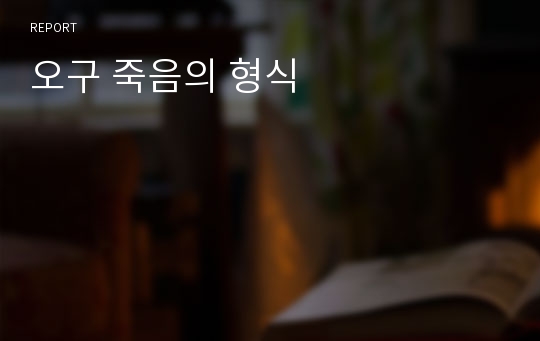 오구 죽음의 형식