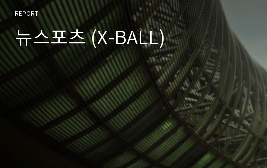 뉴스포츠 (X-BALL)