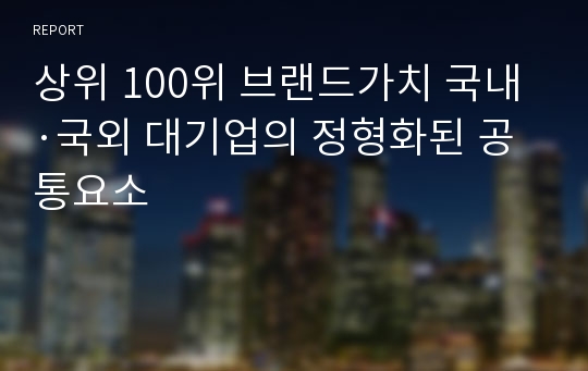 상위 100위 브랜드가치 국내·국외 대기업의 정형화된 공통요소