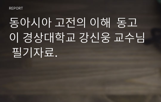 동아시아 고전의 이해  동고이 경상대학교 강신웅 교수님 필기자료.