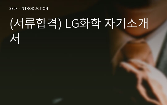 (서류합격) LG화학 자기소개서