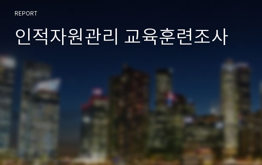 인적자원관리 교육훈련조사