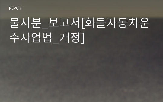 물시분_보고서[화물자동차운수사업법_개정]