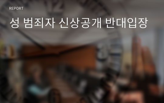 성 범죄자 신상공개 반대입장