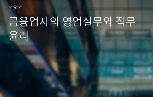 금융업자의 영업실무와 직무윤리