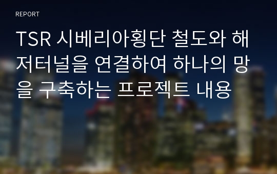 TSR 시베리아횡단 철도와 해저터널을 연결하여 하나의 망을 구축하는 프로젝트 내용