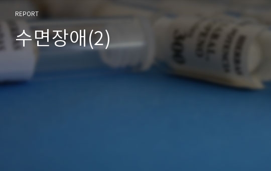 수면장애(2)