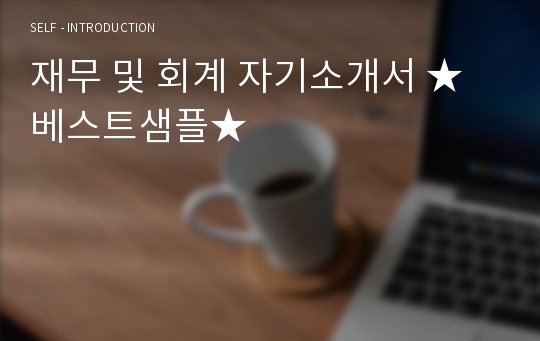 재무 및 회계 자기소개서 ★베스트샘플★