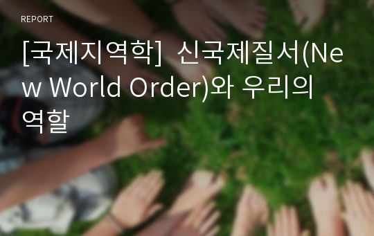 [국제지역학]  신국제질서(New World Order)와 우리의 역할