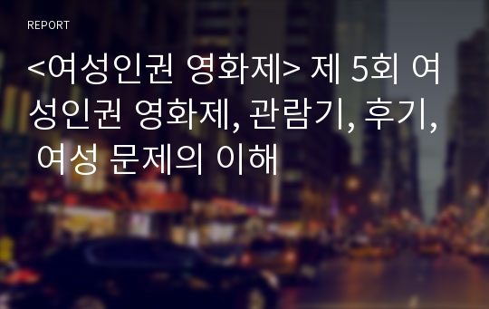 &lt;여성인권 영화제&gt; 제 5회 여성인권 영화제, 관람기, 후기, 여성 문제의 이해