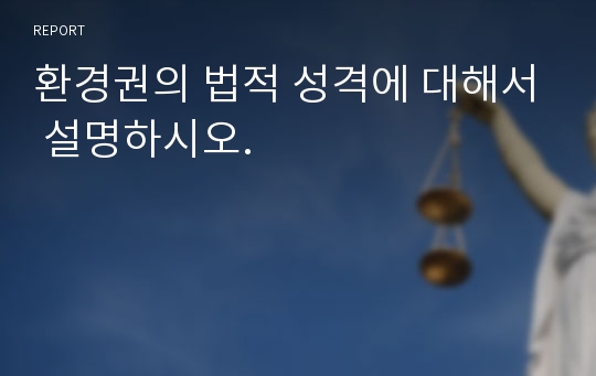 환경권의 법적 성격에 대해서 설명하시오.