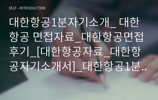 대한항공 1분자기소개, 1분스피치