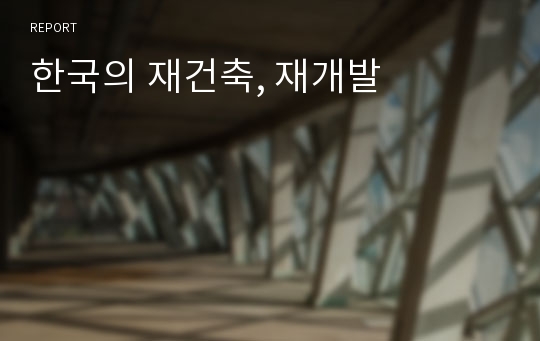 한국의 재건축, 재개발