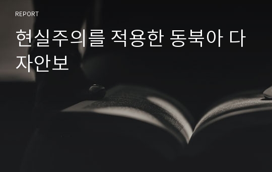 현실주의를 적용한 동북아 다자안보