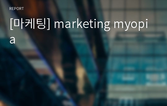 [마케팅] marketing myopia