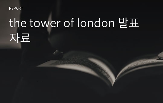 the tower of london 발표자료