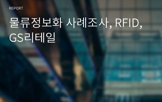 물류정보화 사례조사, RFID, GS리테일