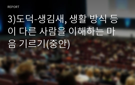 3)도덕-생김새, 생활 방식 등이 다른 사람을 이해하는 마음 기르기(중안)