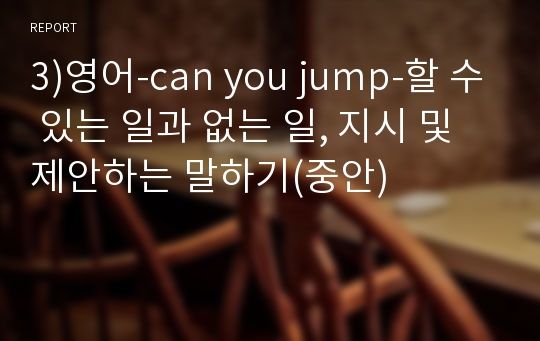 3)영어-can you jump-할 수 있는 일과 없는 일, 지시 및 제안하는 말하기(중안)