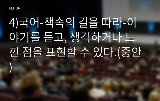 4)국어-책속의 길을 따라-이야기를 듣고, 생각하거나 느낀 점을 표현할 수 있다.(중안)