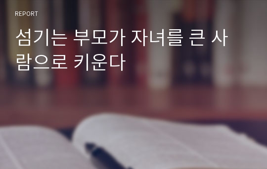 섬기는 부모가 자녀를 큰 사람으로 키운다