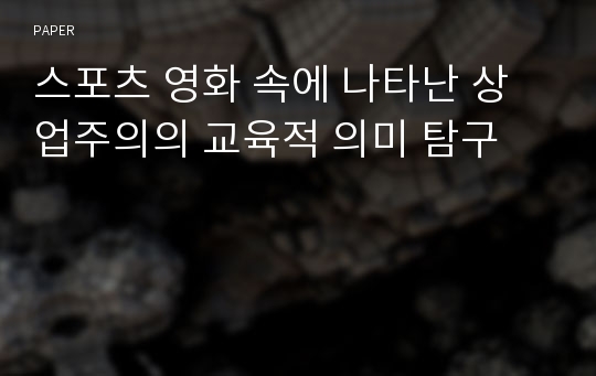 스포츠 영화 속에 나타난 상업주의의 교육적 의미 탐구