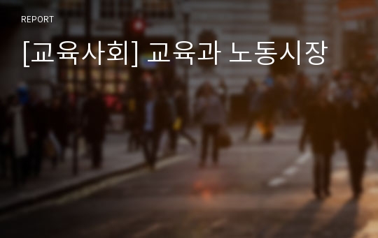 [교육사회] 교육과 노동시장