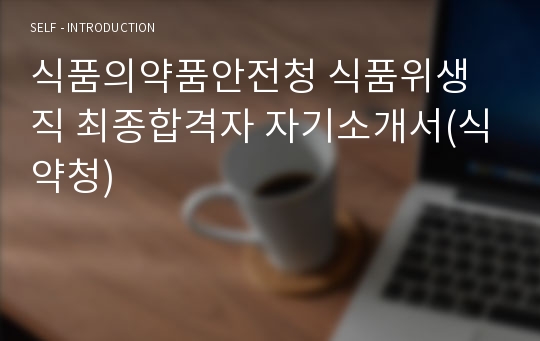 식품의약품안전청 식품위생직 최종합격자 자기소개서(식약청)