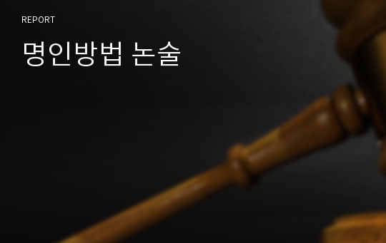 명인방법 논술