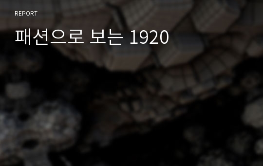 패션으로 보는 1920