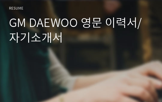 GM DAEWOO 영문 이력서/자기소개서