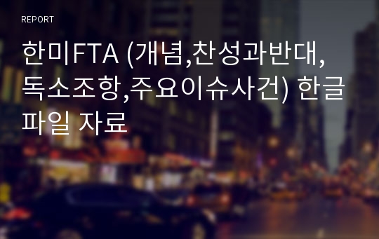 한미FTA (개념,찬성과반대,독소조항,주요이슈사건) 한글파일 자료