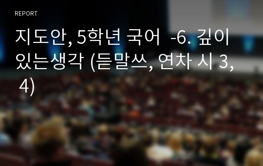 지도안, 5학년 국어  -6. 깊이있는생각 (듣말쓰, 연차 시 3, 4)