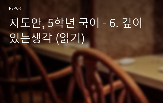 지도안, 5학년 국어 - 6. 깊이있는생각 (읽기)