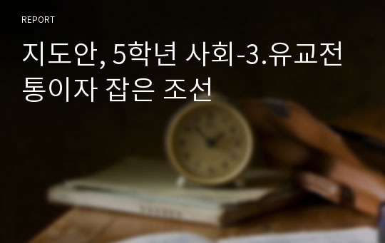 지도안, 5학년 사회-3.유교전통이자 잡은 조선