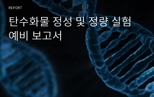 탄수화물 정성 및 정량 실험예비 보고서