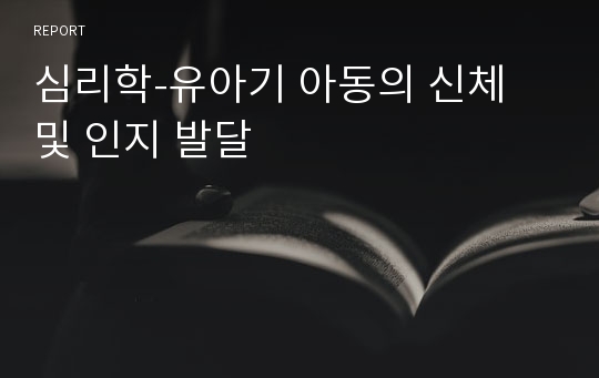 심리학-유아기 아동의 신체 및 인지 발달