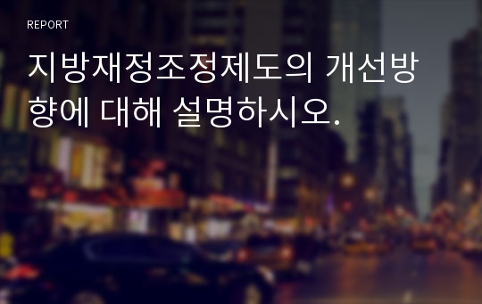 지방재정조정제도의 개선방향에 대해 설명하시오.