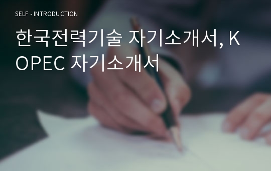 한국전력기술 자기소개서, KOPEC 자기소개서