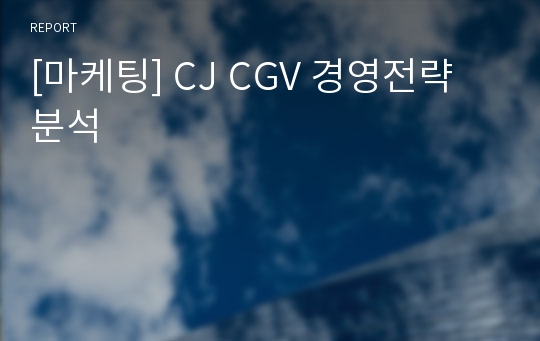 [마케팅] CJ CGV 경영전략 분석