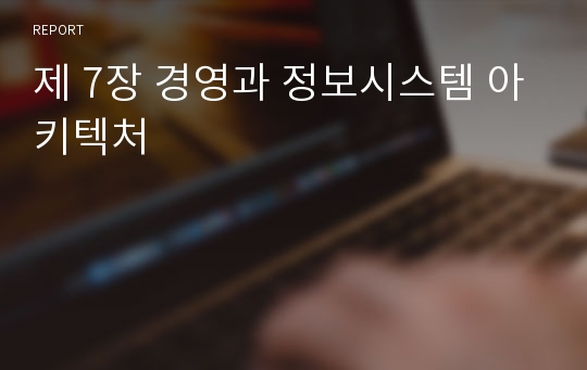 제 7장 경영과 정보시스템 아키텍처