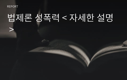 법제론 성폭력 &lt; 자세한 설명 &gt;