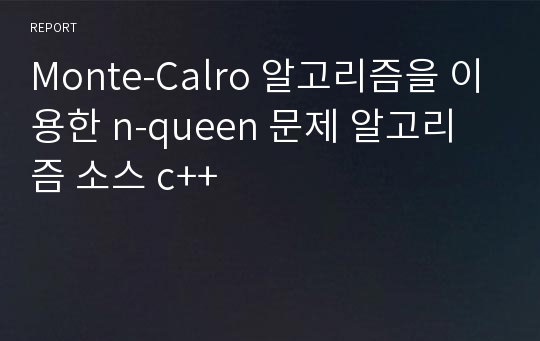 Monte-Calro 알고리즘을 이용한 n-queen 문제 알고리즘 소스 c++